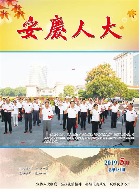 2019年第五期_安庆市人民代表大会常务委员会(安庆人大)
