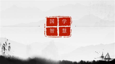 国学智慧文化艺术展板图片下载_红动中国