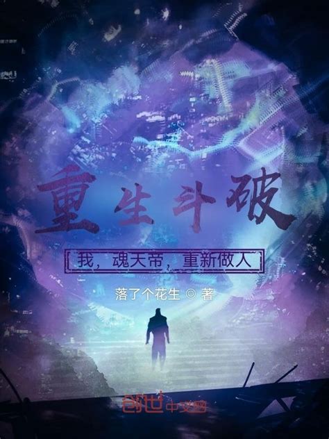《重生斗破：我，魂天帝，重新做人》小说在线阅读-起点中文网
