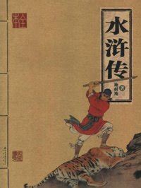 《水浒传》原版全文及翻译白话文 - 知乎