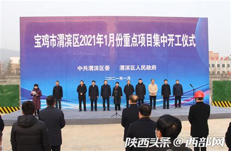 宝鸡渭滨区35个重点项目集中开工 总投资31.8亿元 - 西部网（陕西新闻网）