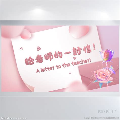 粉色爱心给老师的一封信展板海报设计图__海报设计_广告设计_设计图库_昵图网nipic.com