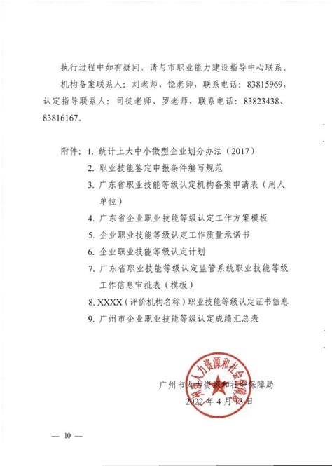 广州市人力资源和社会保障局关于开展广州市企业职业技能等级认定工作的通知