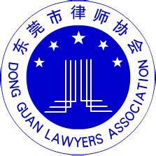 东莞律师协会