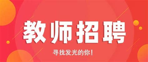 2022年济南市长清区教育系统公开招聘中小学教师简章_人员_初审_资格