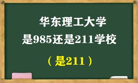 华东理工大学是985还是211学校（是211）