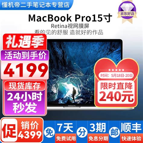 Apple二手苹果笔记本电脑Macbook Pro 15寸视网膜 开发 设计 渲染图型 95新15款MJLQ2定制i7/16G-512G-京东 ...