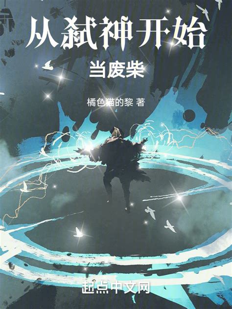 《从弑神开始当废柴》小说在线阅读-起点中文网