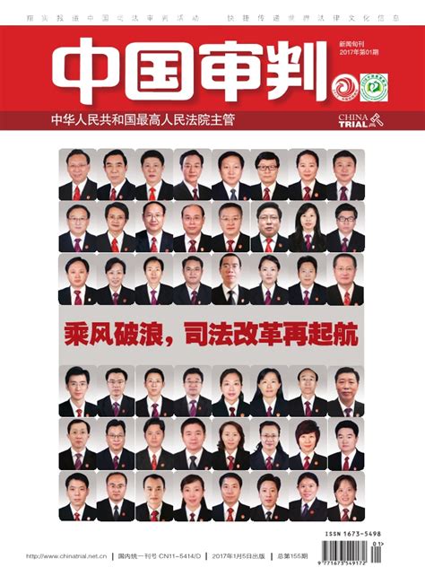 中国审判-《中国审判》2017.01期 2016年度人民法院司法改革十大关键词（上）