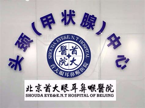 「北京甲状腺治疗医院哪个好」-北京甲状腺医院排名-北京哪个医院看甲亢比较好-北京甲状腺医院
