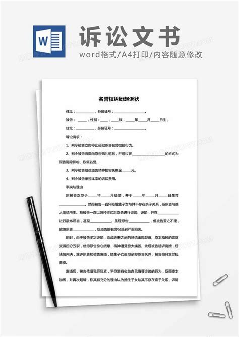 名誉权纠纷-起诉状Word模板下载_熊猫办公