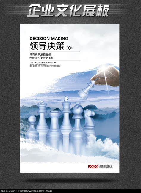 企业文化篇展板之领导决策图片_海报_编号3510209_红动中国