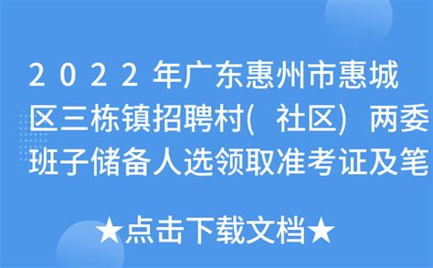 2023广东惠州惠城区面向普通高校应届毕业生招聘公办义务教育学校编内教师278人公告