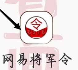 网易将军令下载2022安卓最新版_手机app官方版免费安装下载_豌豆荚