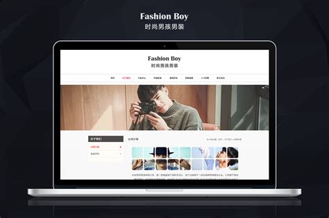 时尚男孩企业网站_E小调黑白格-站酷ZCOOL