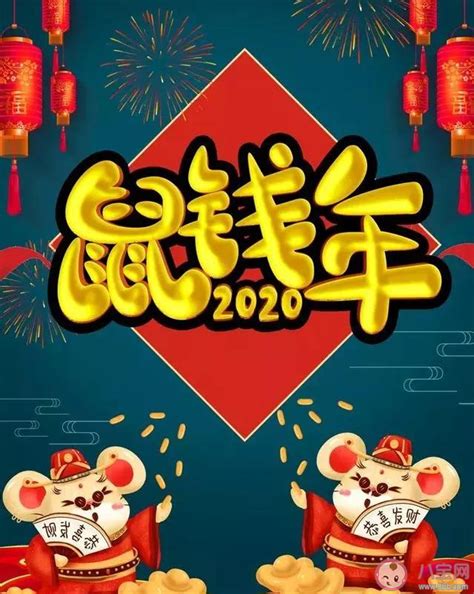 2020鼠年祝福语大全说说带图 鼠年微信朋友圈祝福语句子 _八宝网