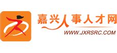 嘉兴人事人才网_www.jxrsrc.com