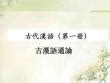 《古代汉语文化百科词典》【摘要 书评 试读】- 京东图书