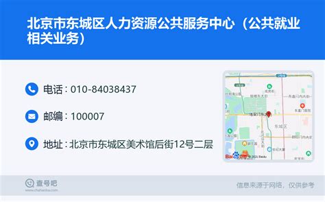☎️北京市东城区人力资源公共服务中心（公共就业相关业务）：010-84038437 | 查号吧 📞