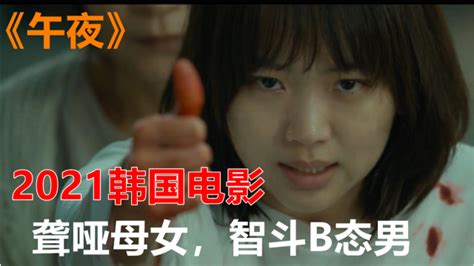 2021韩国电影《午夜》：聋哑母女智商在线，勇斗午夜恶魔，结局亮了