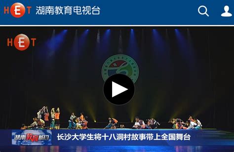 湖南教育电视台：长沙大学生将十八洞村故事带上全国舞台-长沙学院