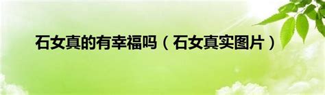 石女图片