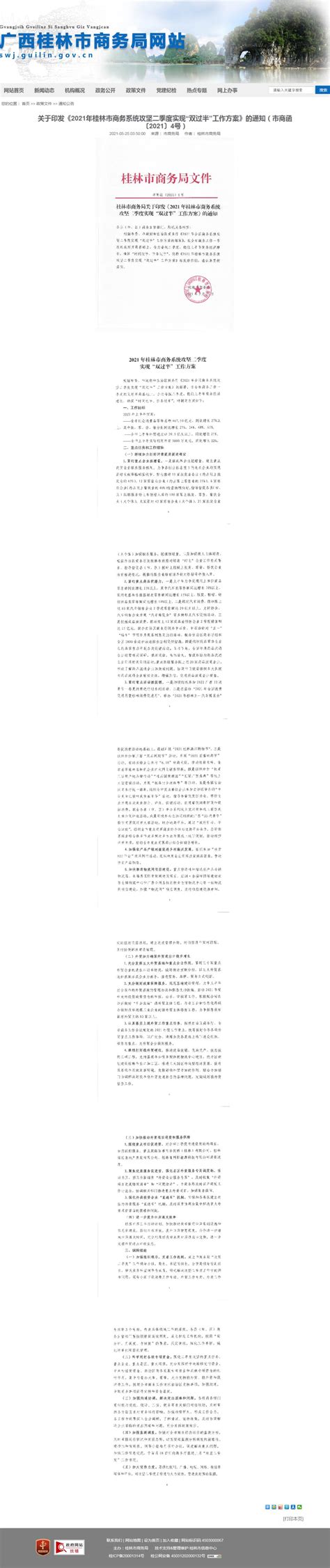 桂林市商务局关于印发《2021年桂林市商务系统攻坚二季度实现“双过半”工作方案》的通知-桂林市政府公开信息查询服务平台