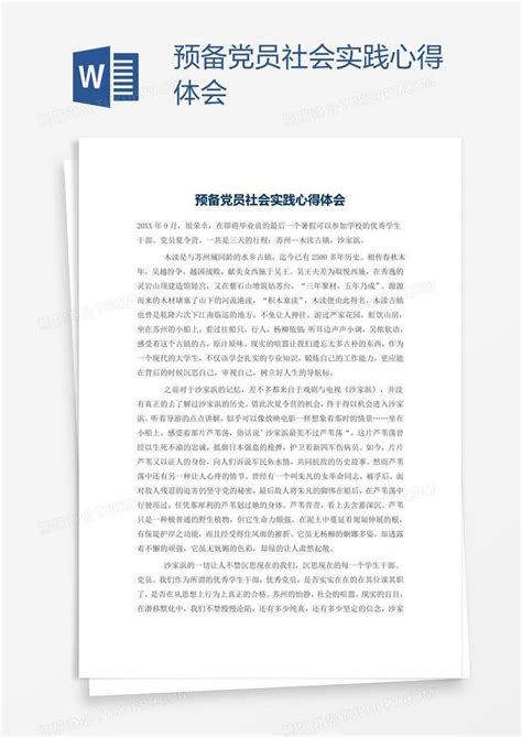 预备党员社会实践心得体会Word模板下载_熊猫办公