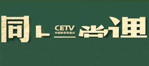 中国教育电视台CETV4课堂直播平台地址 中国教育电视台课堂在线直播入口_娱乐资讯_海峡网