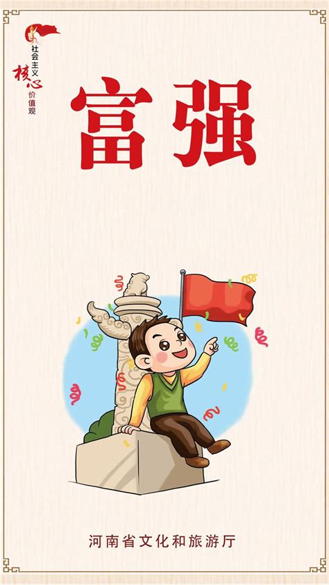 【社会主义核心价值观】富强、民主、文明、和谐（一） - 河南省文化和旅游厅