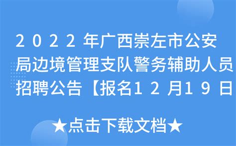 2022年广西崇左市公安局边境管理支队警务辅助人员招聘公告【报名12月19日-1月31日】