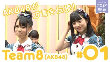 7月1日(金)「8（エイト）がやらねば誰がやる！」などチーム8の動画60本が「LoGiRL Prego」で公開！ - AKB48 Team 8 ...