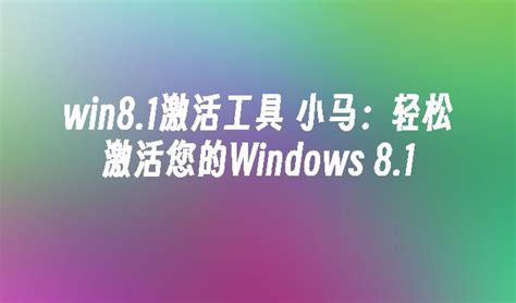 win8.1激活工具 小马：轻松激活您的Windows 8.1_windows8教程_windows10系统之家