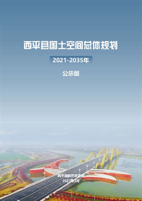 河南省西平县国土空间总体规划（2021-2035年）.pdf - 国土人