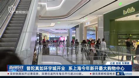 普陀真如环宇城开业 系上海今年新开最大购物中心_手机新浪网