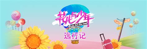 《花儿与少年第三季》-湖南卫视-综艺节目全集-在线观看