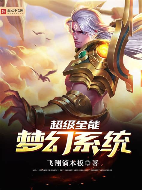 《超级全能梦幻系统》小说在线阅读-起点中文网