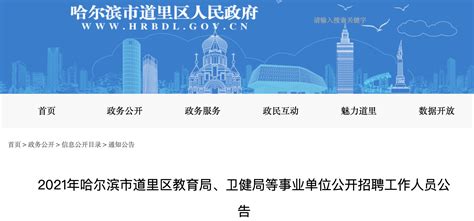 2021年黑龙江哈尔滨市道里区教育局、卫健局事业单位招聘公告【66人】