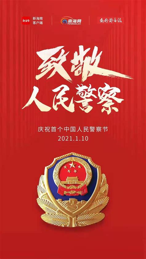 专题丨中国人民警察节——致敬最可爱的人