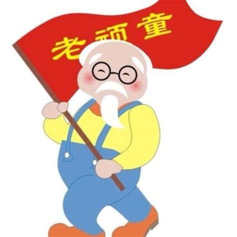 老顽童图片