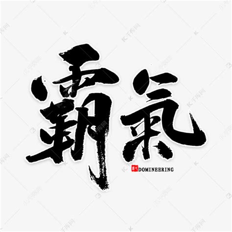霸气字体设计图片_霸气字体设计素材_红动中国