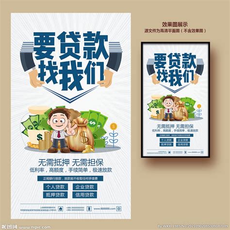 金融贷款宣传海报设计图__广告设计_广告设计_设计图库_昵图网nipic.com