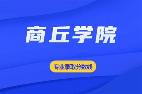 2021年河南专升本商丘学院招生专业录取分数线_河南省专升本网站