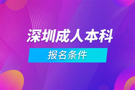 广东2022年成人高考专升本招生院校及专业一览表- 深圳本地宝