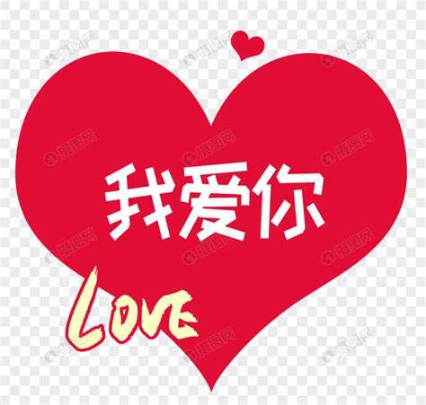 初三大四我爱你图片
