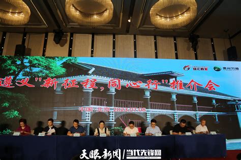 遵义“新征程 同心行”推介会在北京举行 - 当代先锋网 - 社会