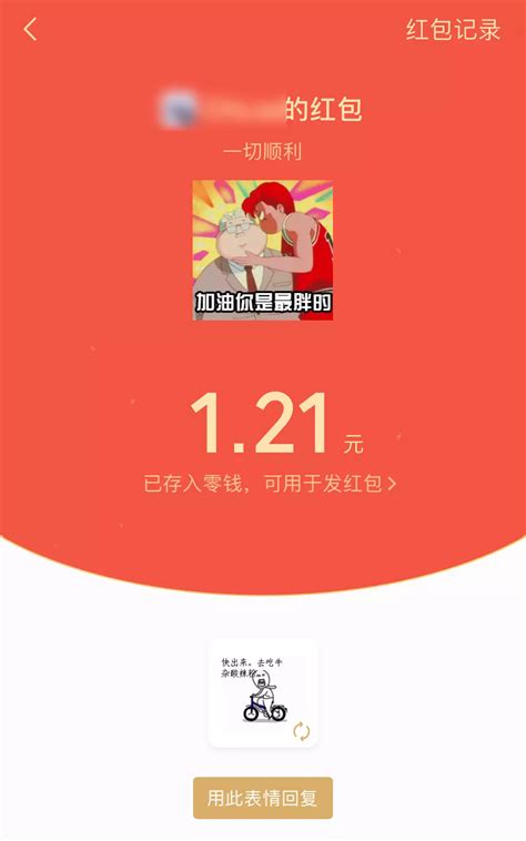发了多年的红包终于可以回款了图片