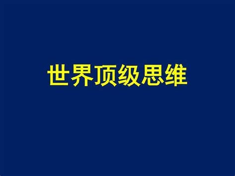 30个顶级思维模型（值得收藏） - 知乎