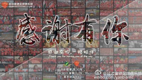 富德降级北国冲乙 延边城第二支职业球队缘何诞生？