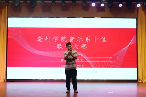 亳州学院音乐系举行第四届中外名曲大赛决赛